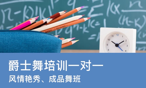 苏州爵士舞培训一对一