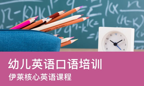 上海幼儿英语口语培训
