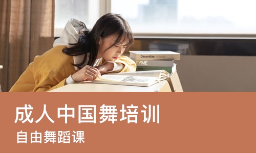 长沙成人中国舞培训中心