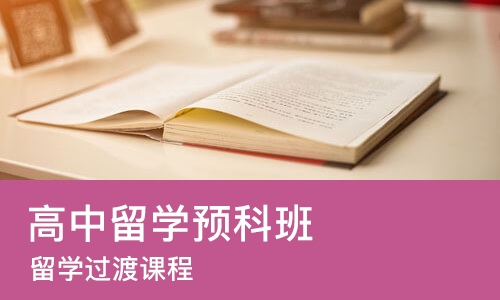 武汉高中留学预科班
