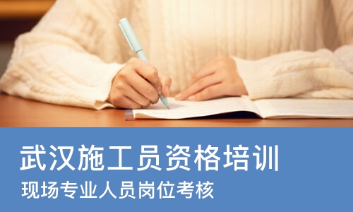 武汉施工员资格培训