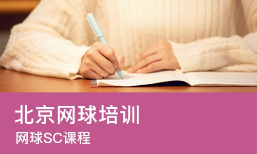 北京网球培训中心