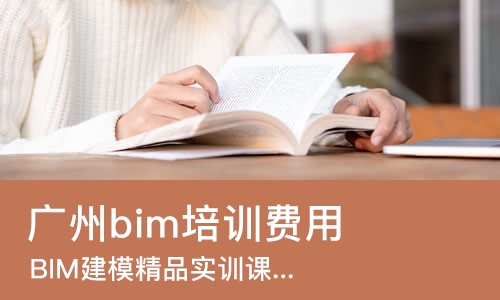 广州bim培训费用