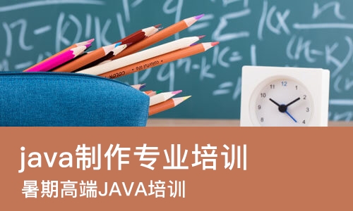 哈尔滨java制作专业培训