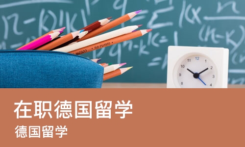哈尔滨在职德国留学