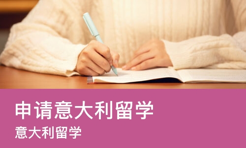 哈尔滨申请意大利留学