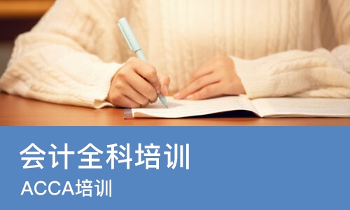 大连会计全科培训班