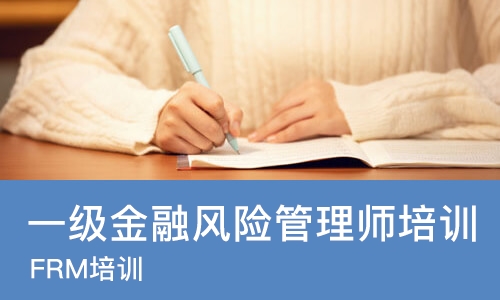 哈尔滨一级金融风险管理师培训