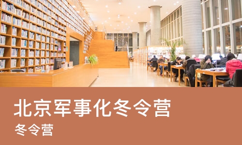 北京军事化冬令营