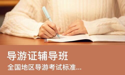 北京导游证辅导班