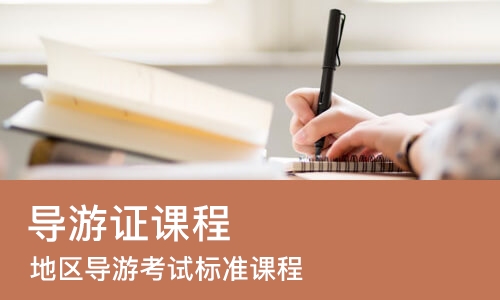 北京导游证课程