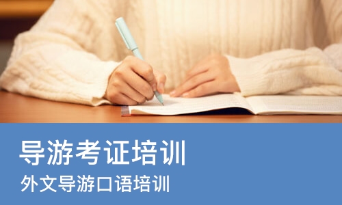 北京导游考证培训