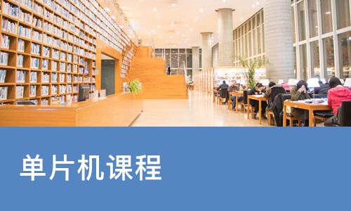单片机课程
