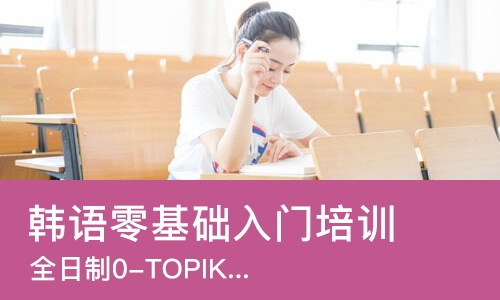 大连韩语零基础入门培训