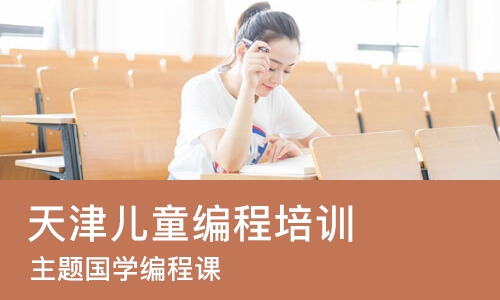 天津儿童编程培训班