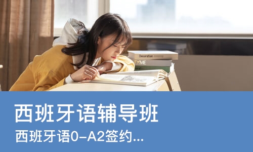 大连西班牙语辅导班