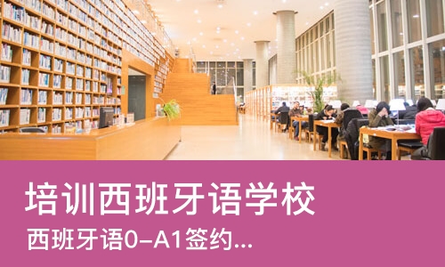 大连培训西班牙语学校