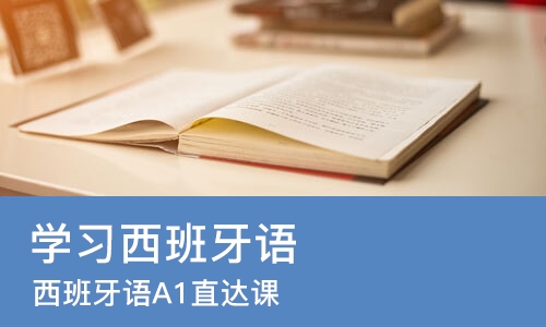 大连学习西班牙语