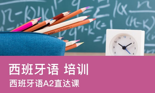 大连 西班牙语 培训