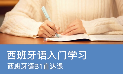 大连西班牙语入门学习