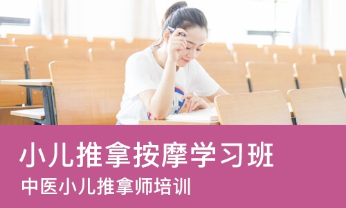 杭州小儿推拿按摩学习班