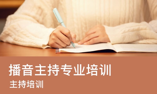 青岛播音主持专业培训课程