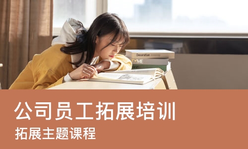 武汉公司员工拓展培训