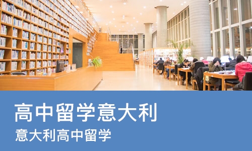 成都高中留学意大利