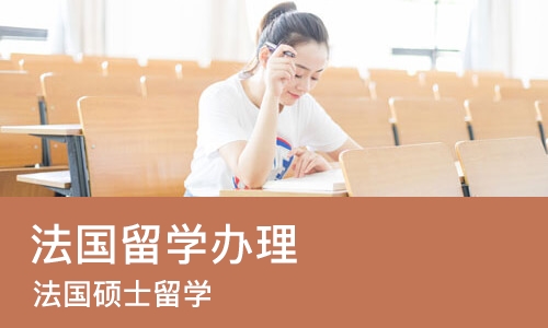 成都法国留学办理