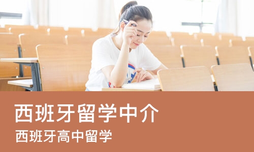成都西班牙留学中介
