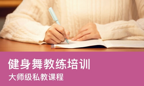 西安健身舞教练培训