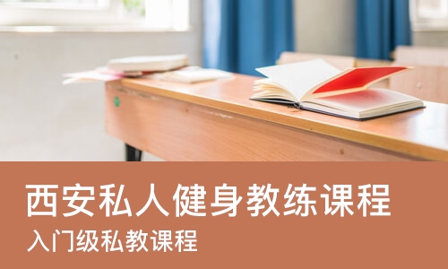 西安私人健身教练课程