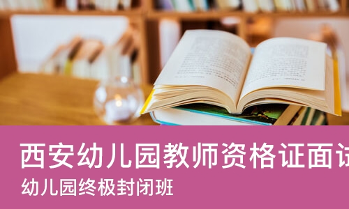 西安幼儿园教师资格证面试培训