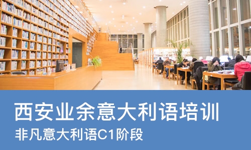 西安业余意大利语培训