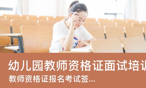 上海幼儿园教师资格证面试培训学校
