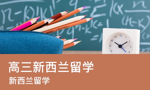 杭州高三新西兰留学