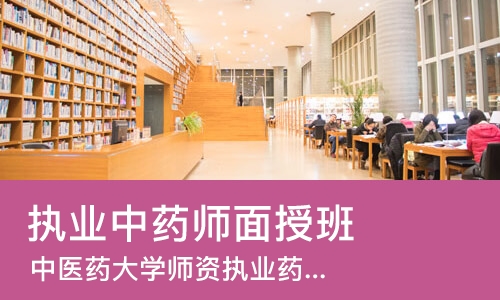 上海执业中药师面授班
