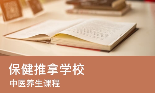 武汉保健推拿学校