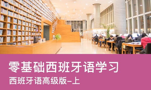 大连零基础西班牙语学习