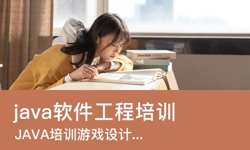 哈尔滨java软件工程培训学校