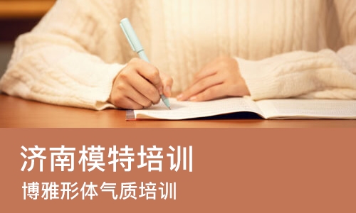 济南模特培训学校