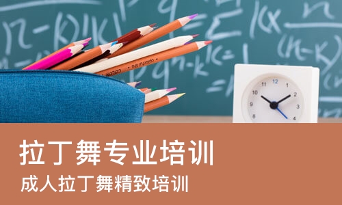 郑州拉丁舞专业培训学校