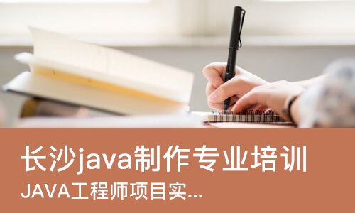长沙java制作专业培训