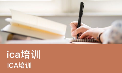 南京ica培训