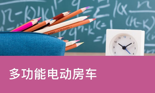 苏州多功能电动房车