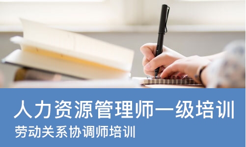 广州人力资源管理师一级培训班