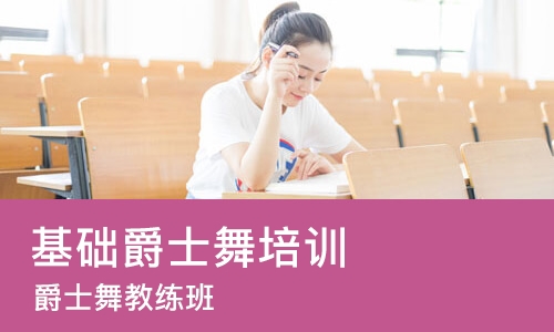 郑州基础爵士舞培训