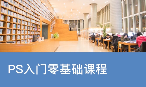 长沙PS入门零基础课程