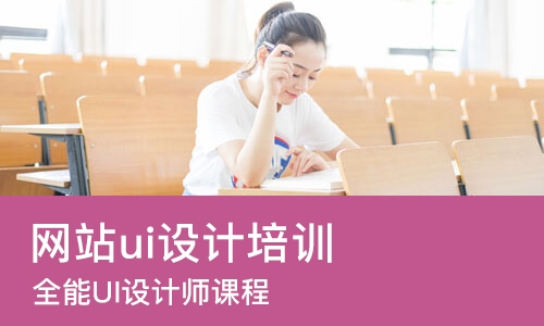 长沙网站ui设计培训