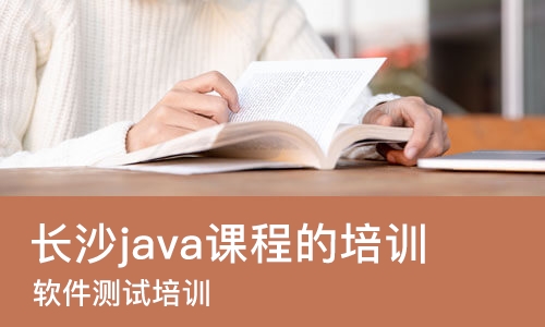 长沙java课程的培训